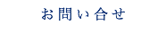 お問い合せ