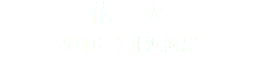 花　火 2016 今井浜海岸